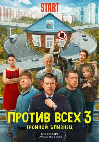 Против всех постер - смотреть онлайн